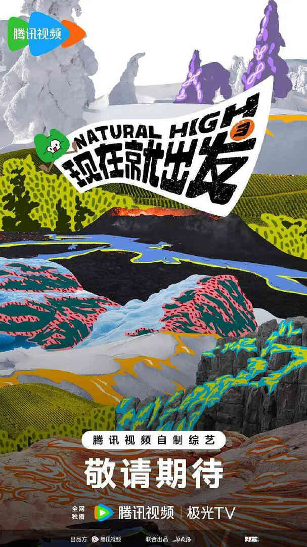 现在就出发 第三季