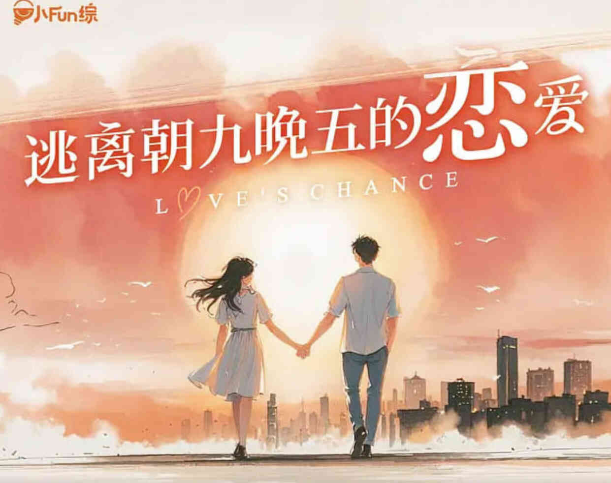 逃离朝九晚五的恋爱