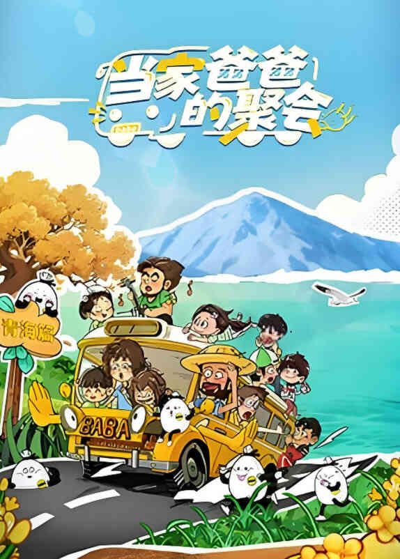 当家爸爸的聚会