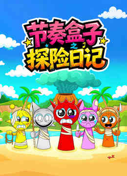节奏盒子探险日记