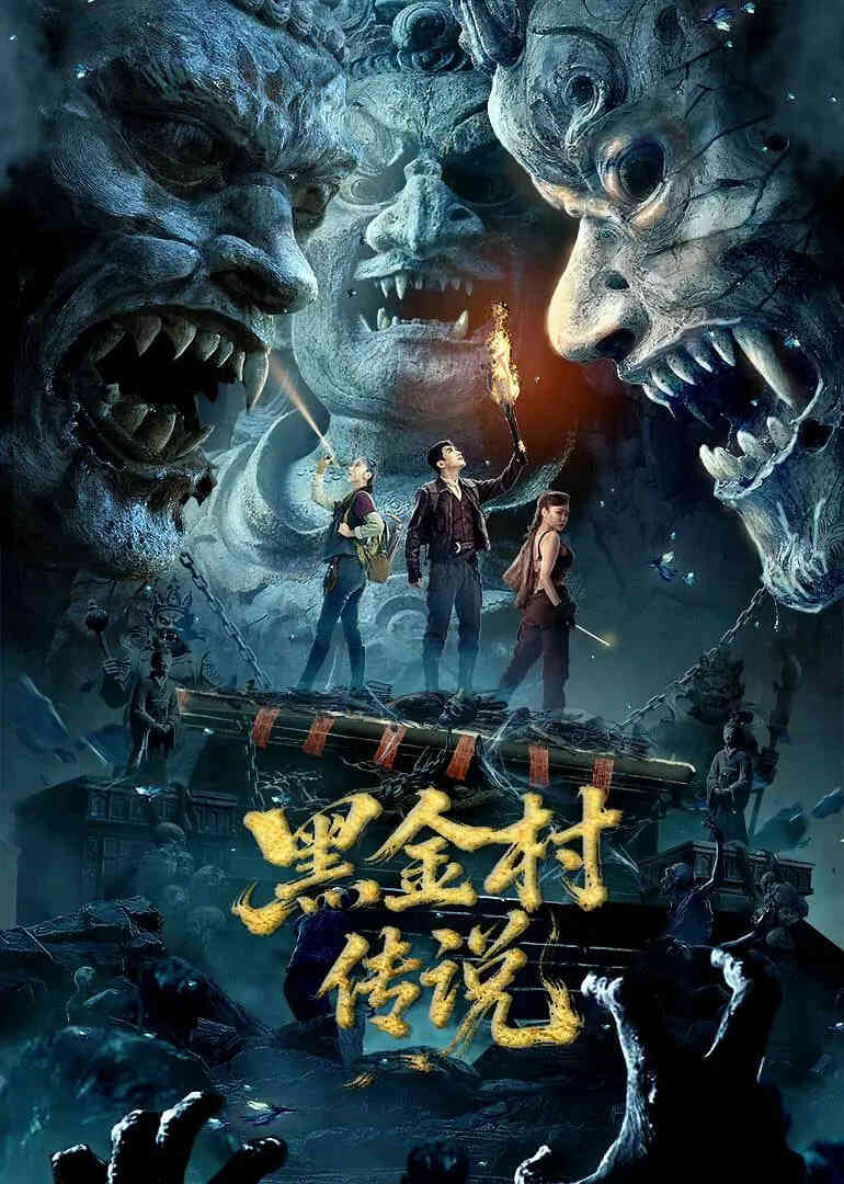 黑金村传说