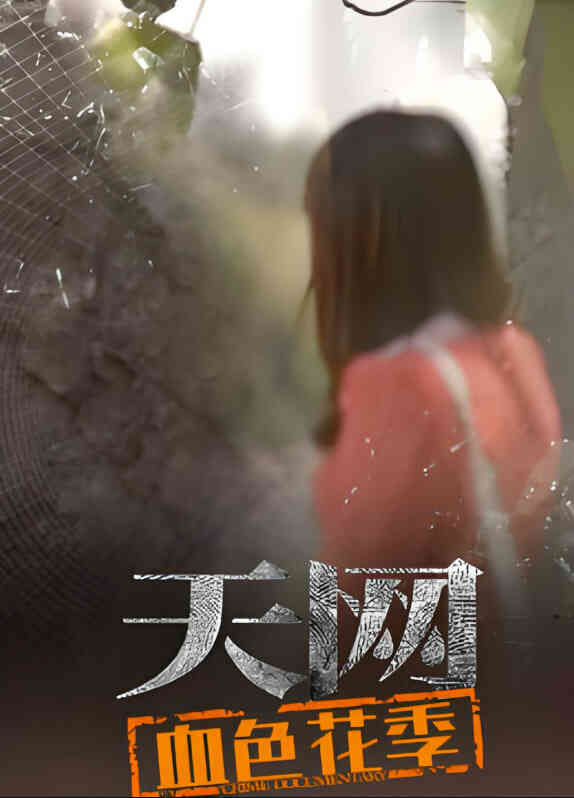 天网:血色花季