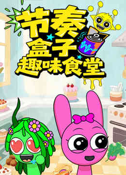 节奏盒子趣味食堂