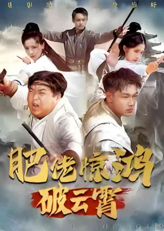 肥佬惊鸿破云霄