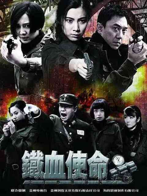 铁血使命