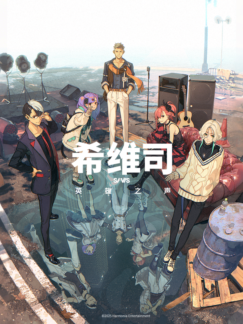 希维司:英雄之声