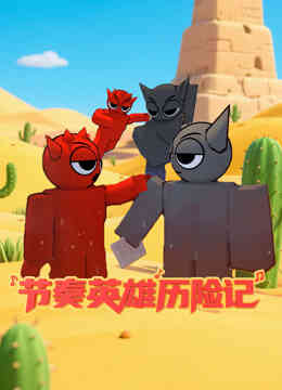 节奏英雄历险记