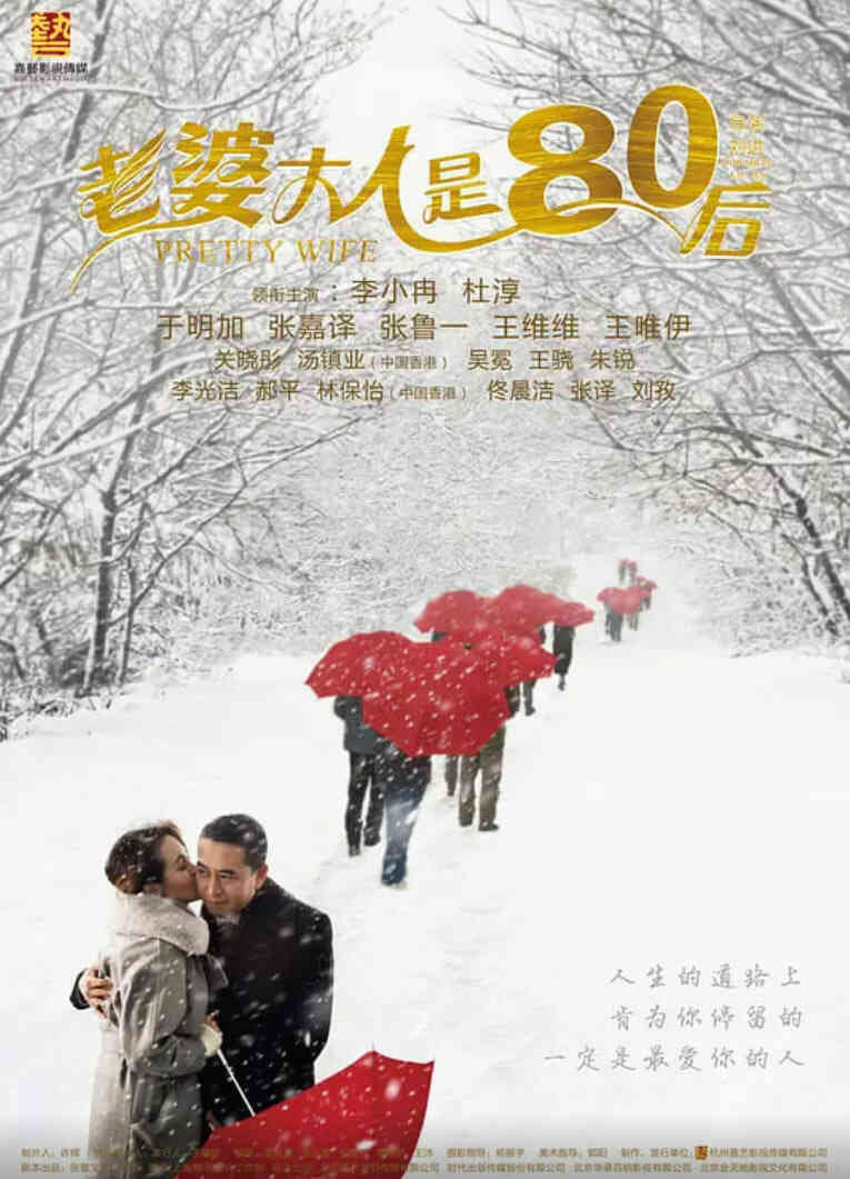 老婆大人是80后