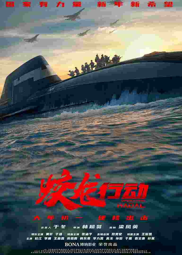 蛟龙行动(特别版)