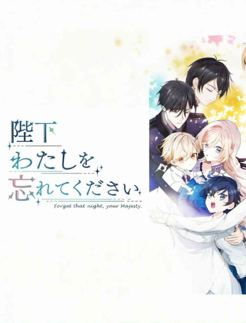 陛下请忘记我吧