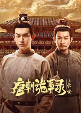 唐朝诡事录之长安