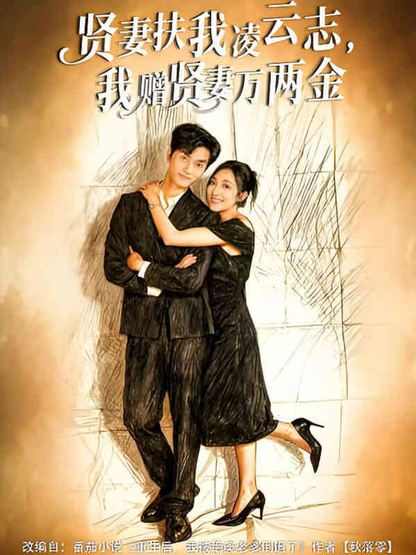 贤妻扶我凌云志，我赠贤妻万两金