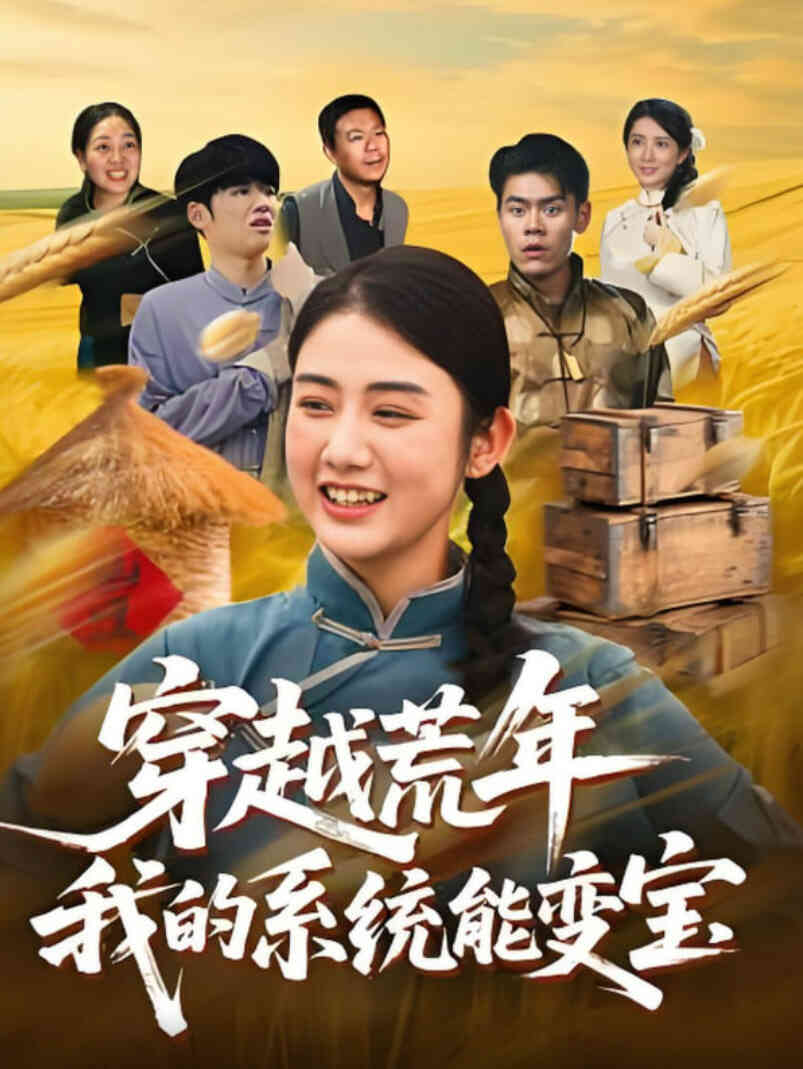 穿书荒年我的系统能变宝