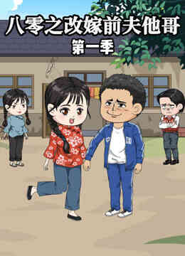 八零之改嫁前夫他哥