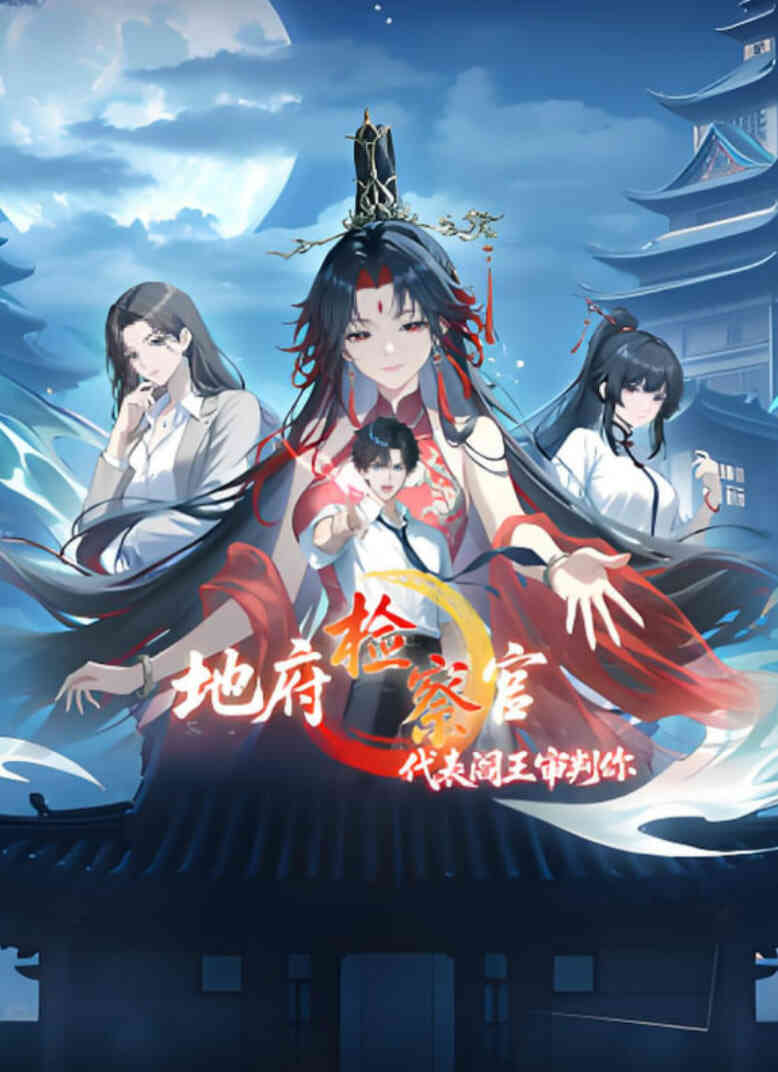 地府检察官,代表阎王审判你 动态漫画