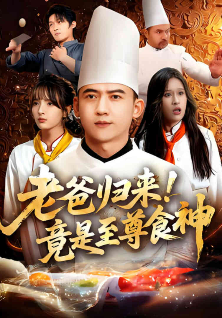 老爸归来!竟是至尊食神