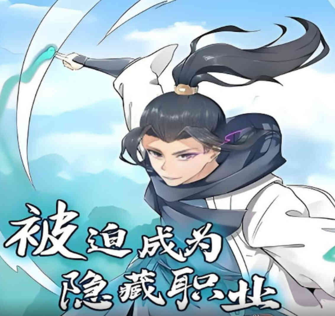 被迫成为隐藏职业 动态漫画