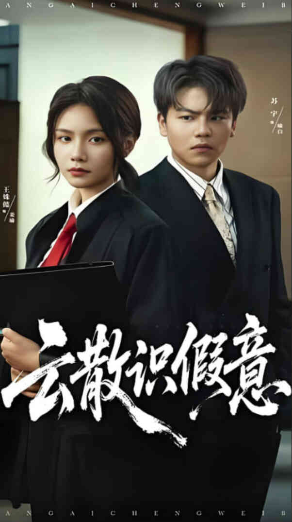 云散识假意
