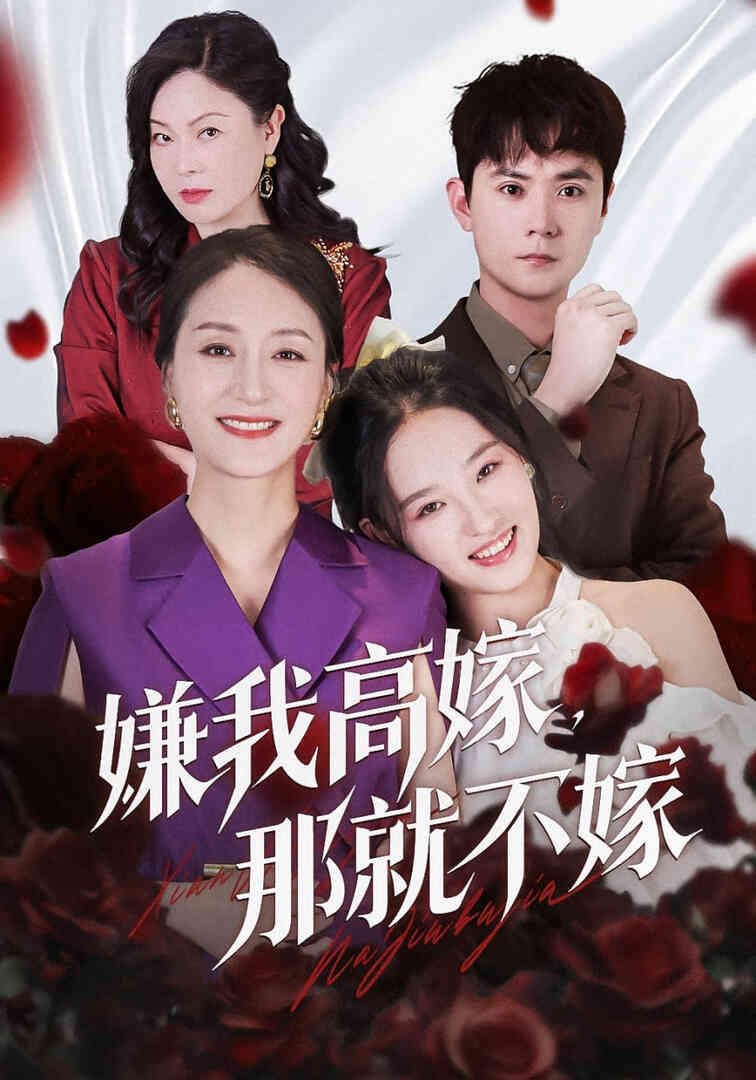 嫌我高嫁,那就不嫁