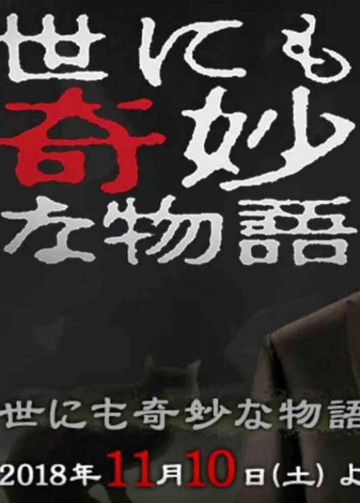 世界奇妙物语 2018年秋季特别篇