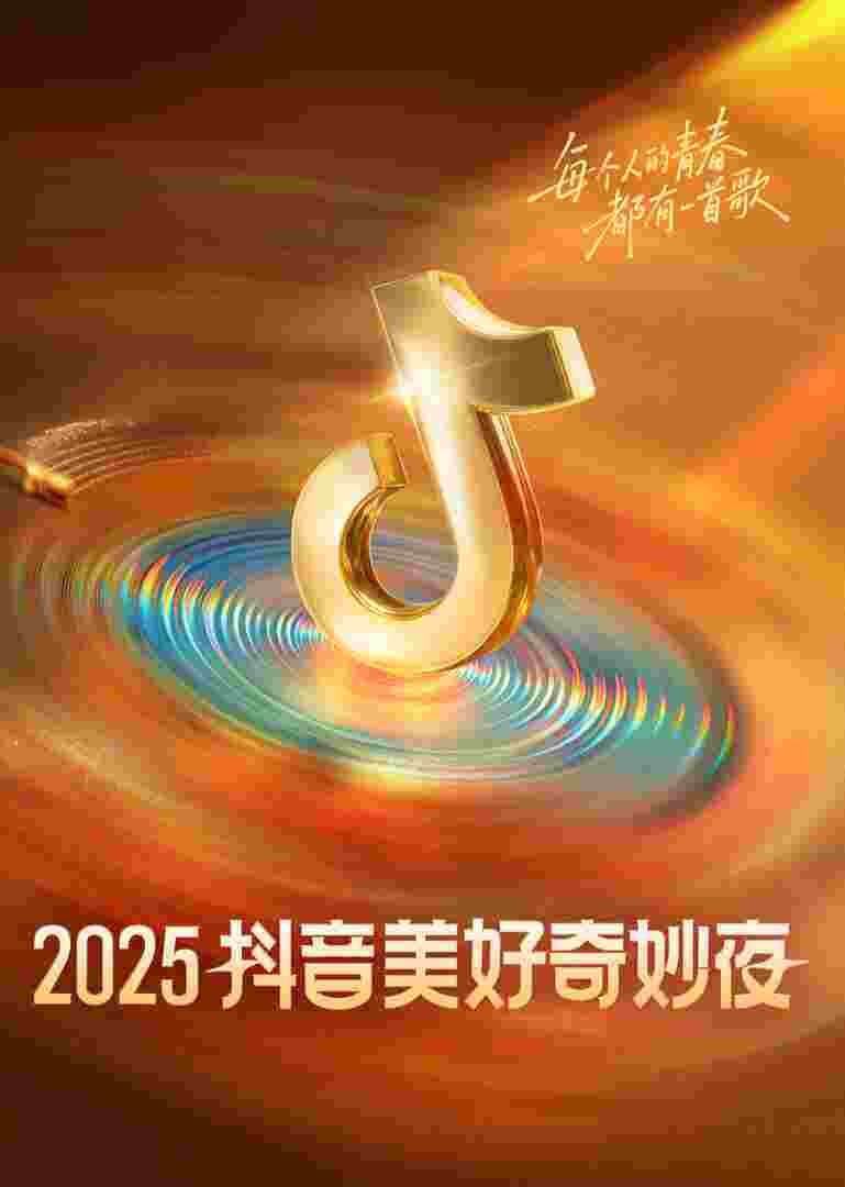 2025抖音美好奇妙夜