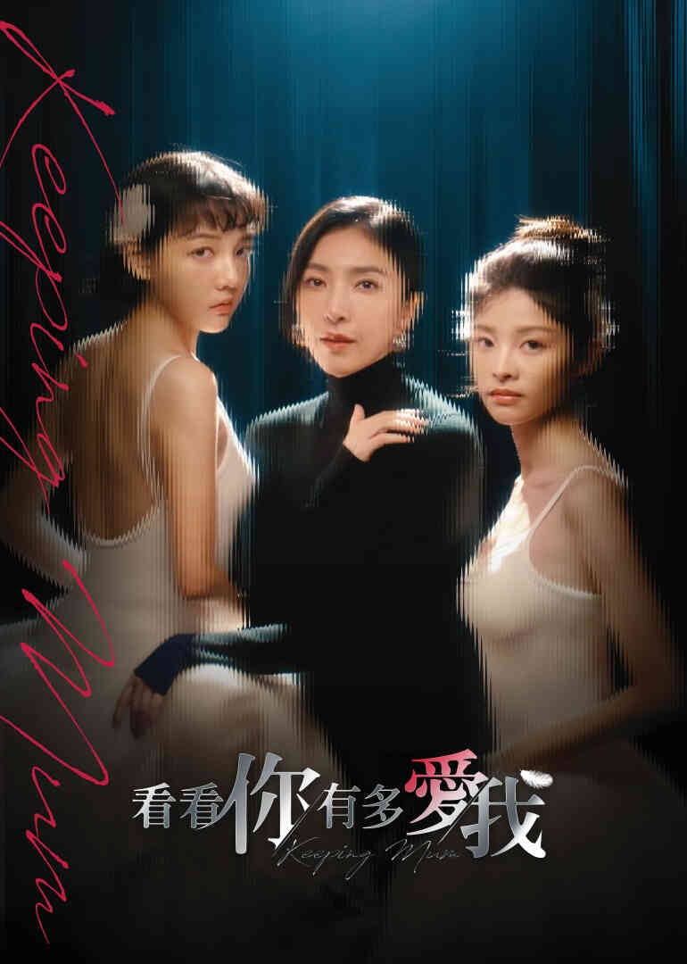 看看你有多爱我