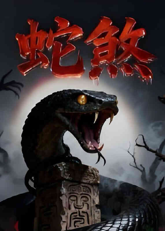 蛇煞
