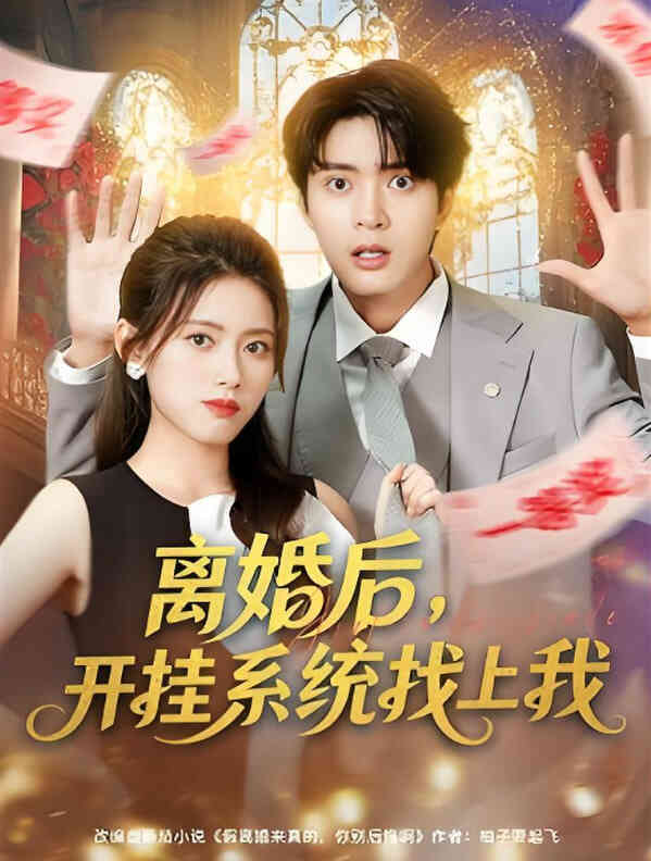 离婚后，开挂系统找上我