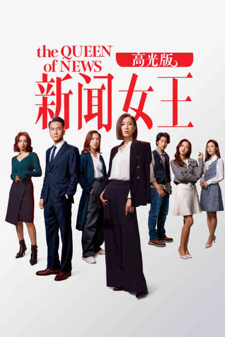 新闻女王高光版