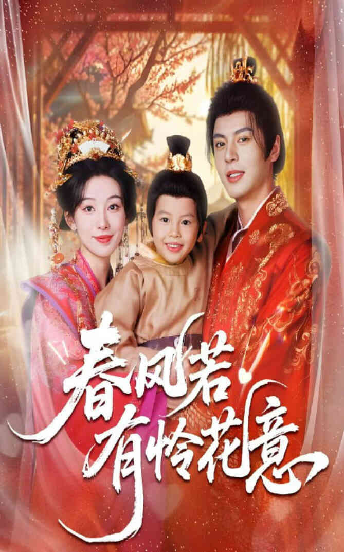 春风若有怜花意