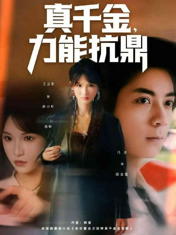 真千金,力能抗鼎