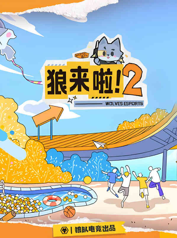 狼来啦2