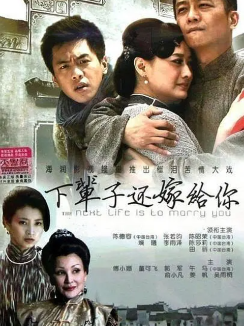 下辈子还嫁给你