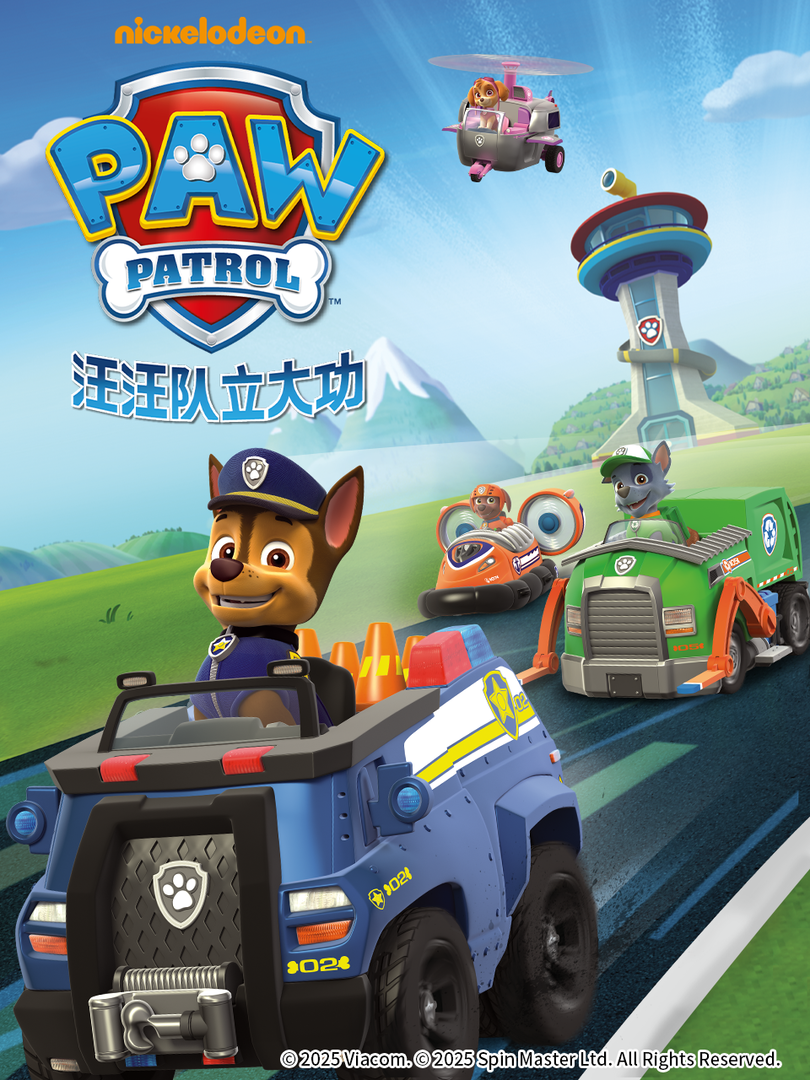 汪汪队立大功第四季