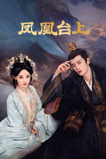 凤凰台上