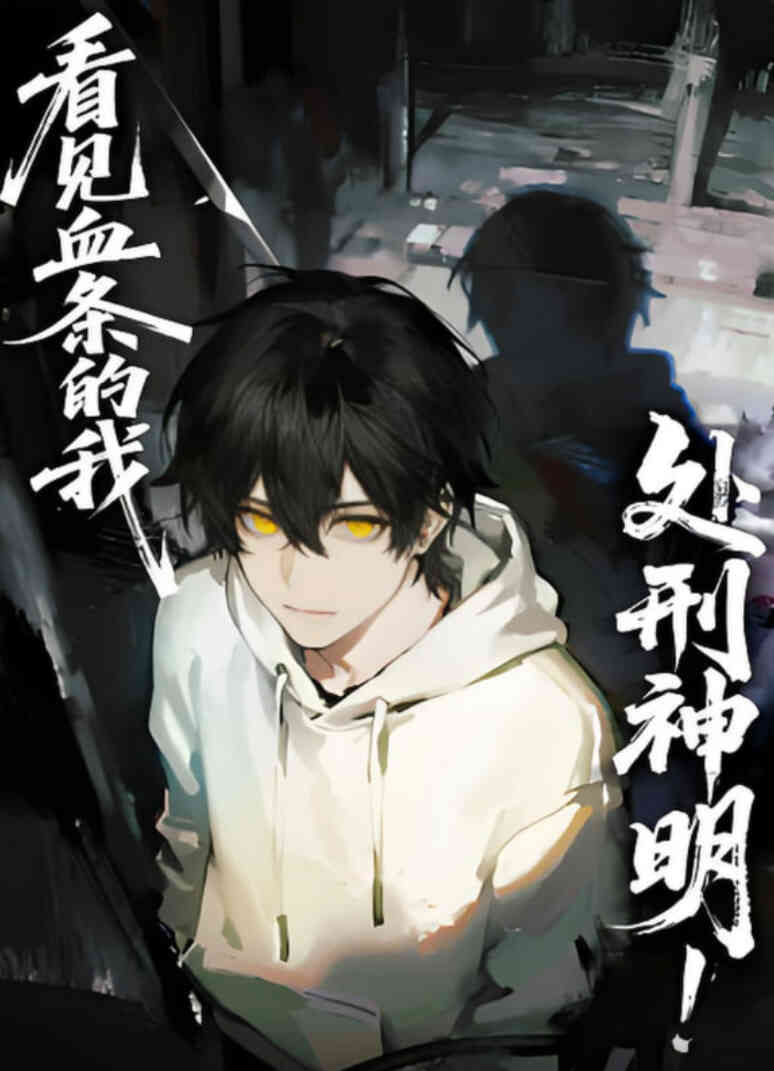 看见血条的我,处刑神明 动态漫画