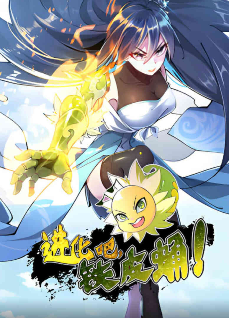 进化吧,铁皮蛹!