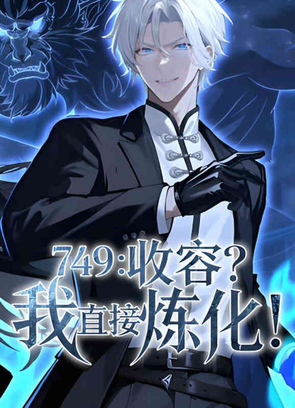 749:收容?我直接炼化