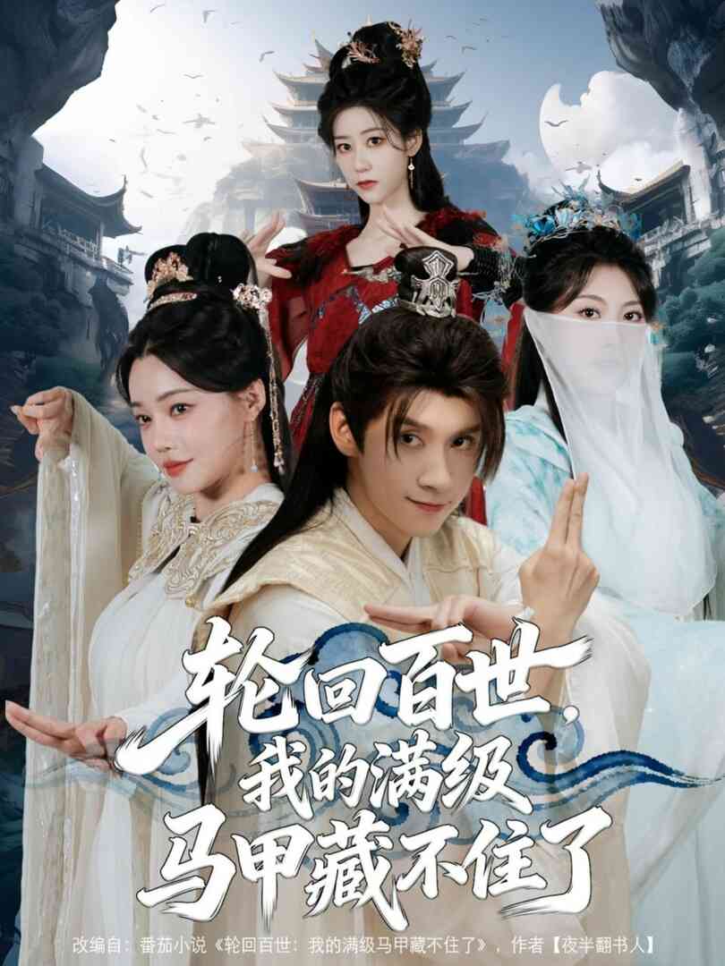 轮回百世,我的满级马甲藏不住了