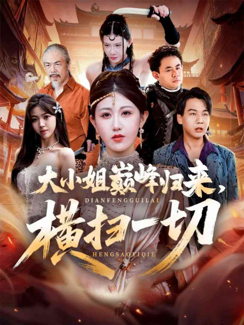 大小姐巅峰归来,横扫一切(遭背叛后,大小姐做法绝了)