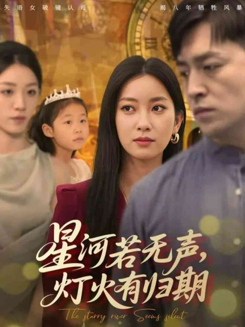 星河若无声,灯火有归期