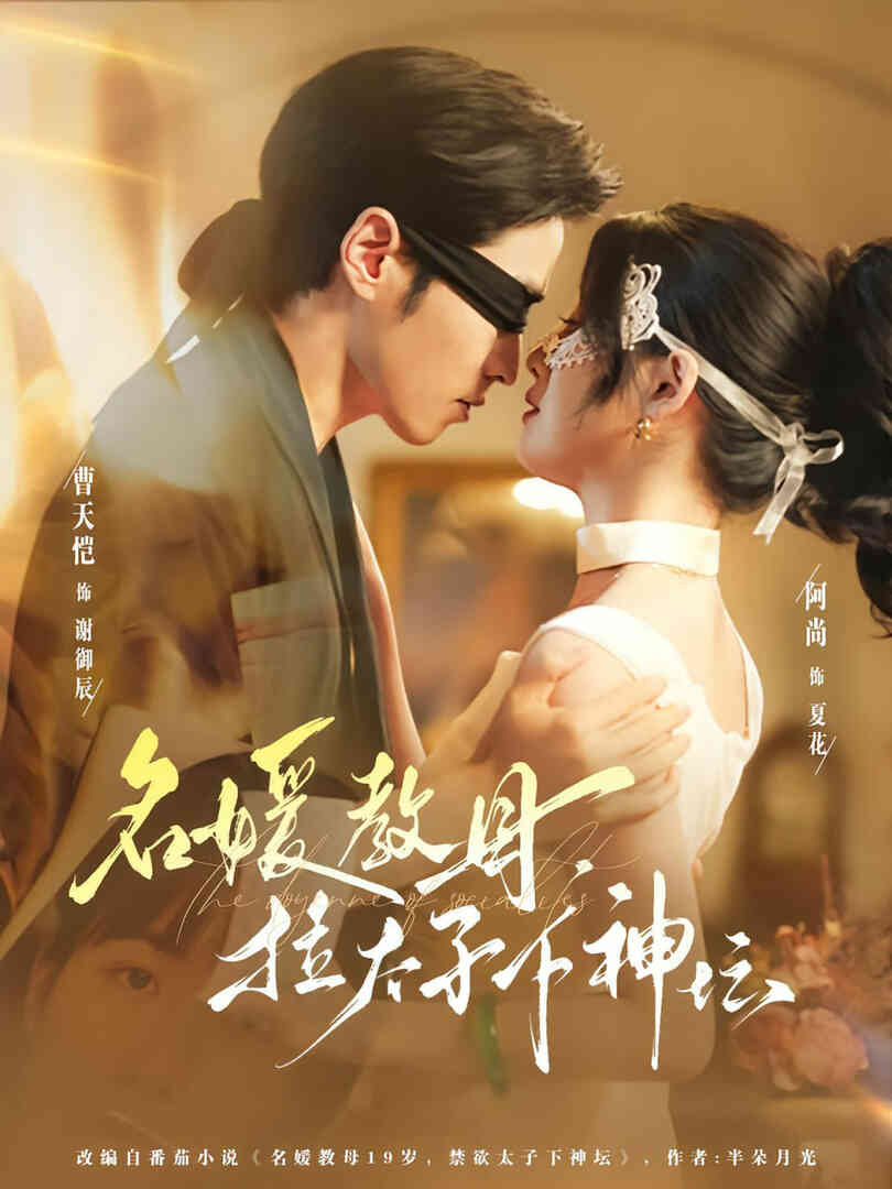 名媛教母,拉太子下神坛