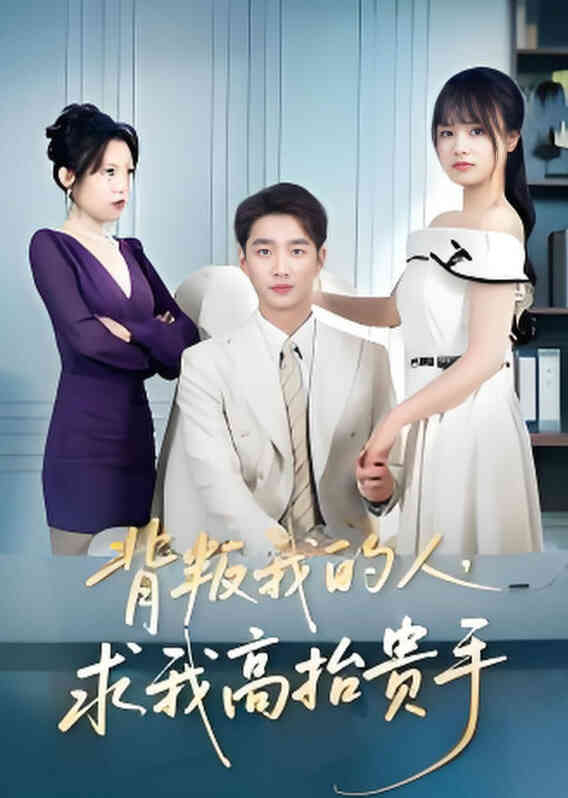 背叛我的人,求我高抬贵手