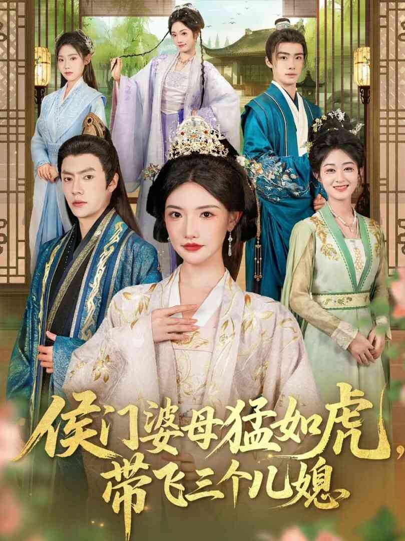 侯门婆母猛如虎,带飞三个儿媳