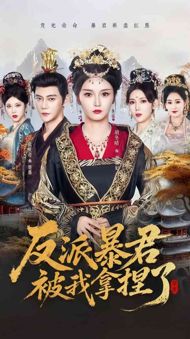 反派暴君被我拿捏了