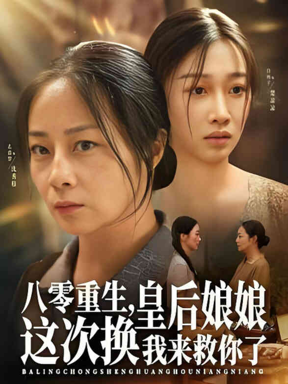 八零重生,皇后娘娘这次换我来救你了