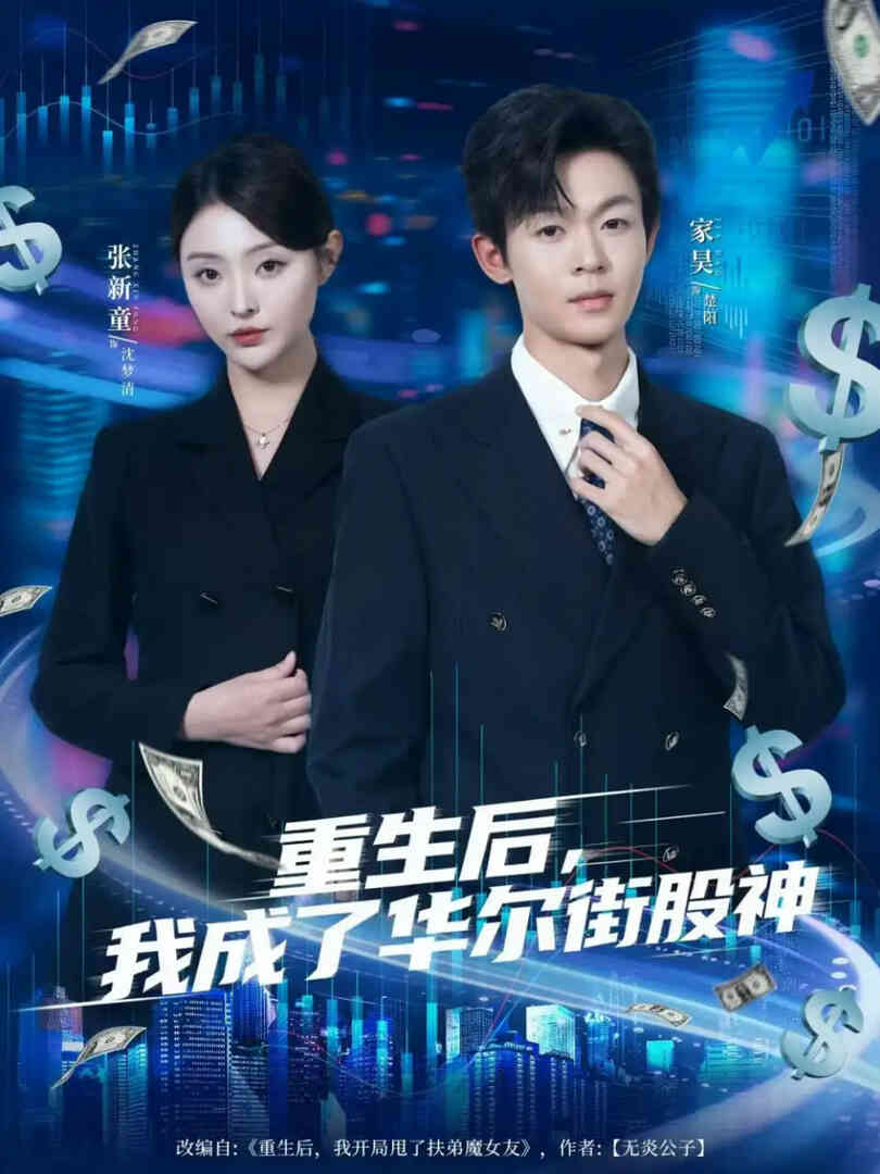 重生后,我成了华尔街股神