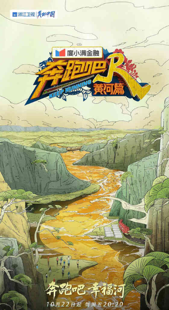 奔跑吧·黄河篇 第二季