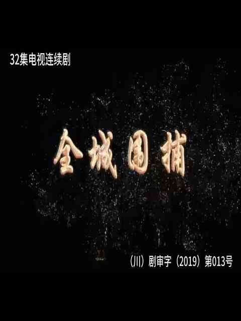 全城围捕