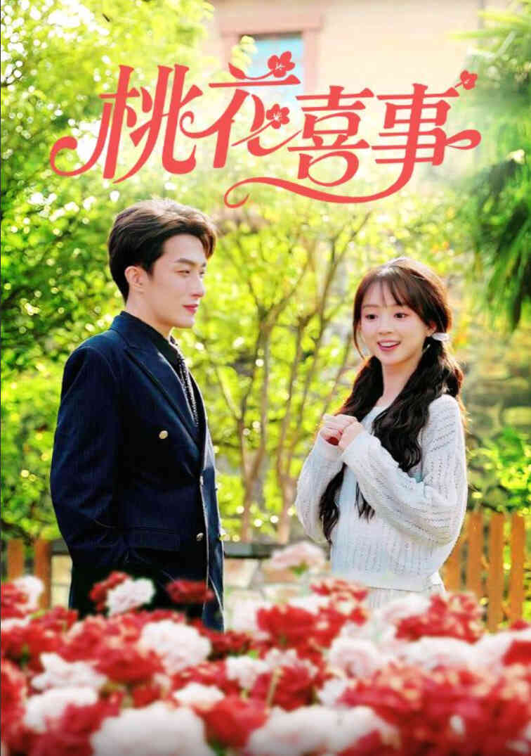 桃花喜事